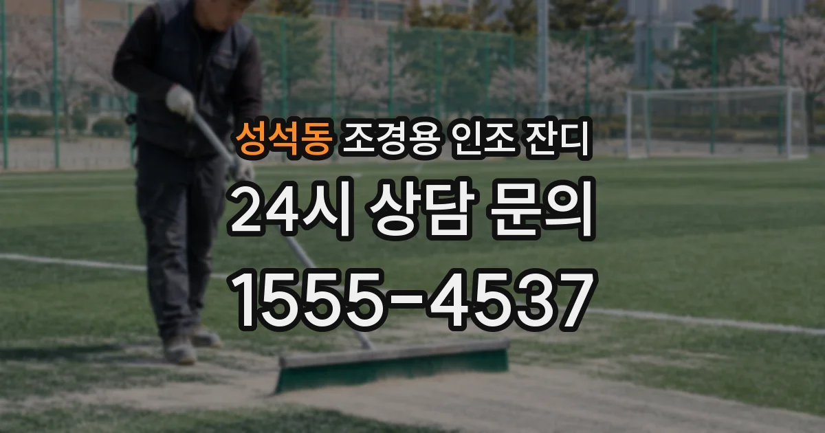 성석동 조경용 인조 잔디