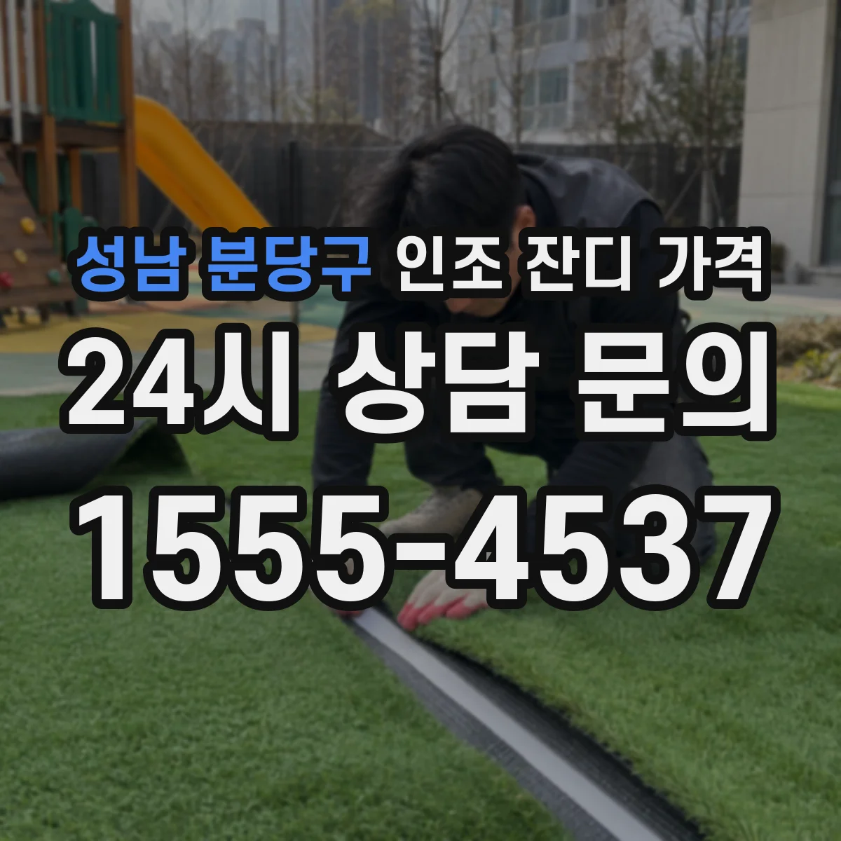성남 분당구 인조 잔디 가격
