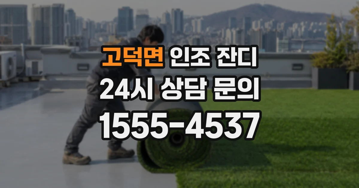 고덕면 인조 잔디