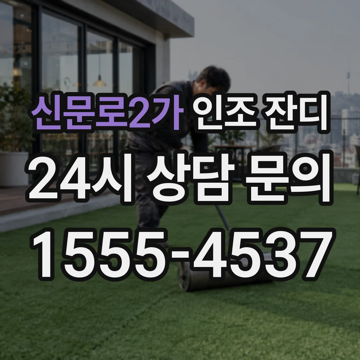 신문로2가 인조 잔디