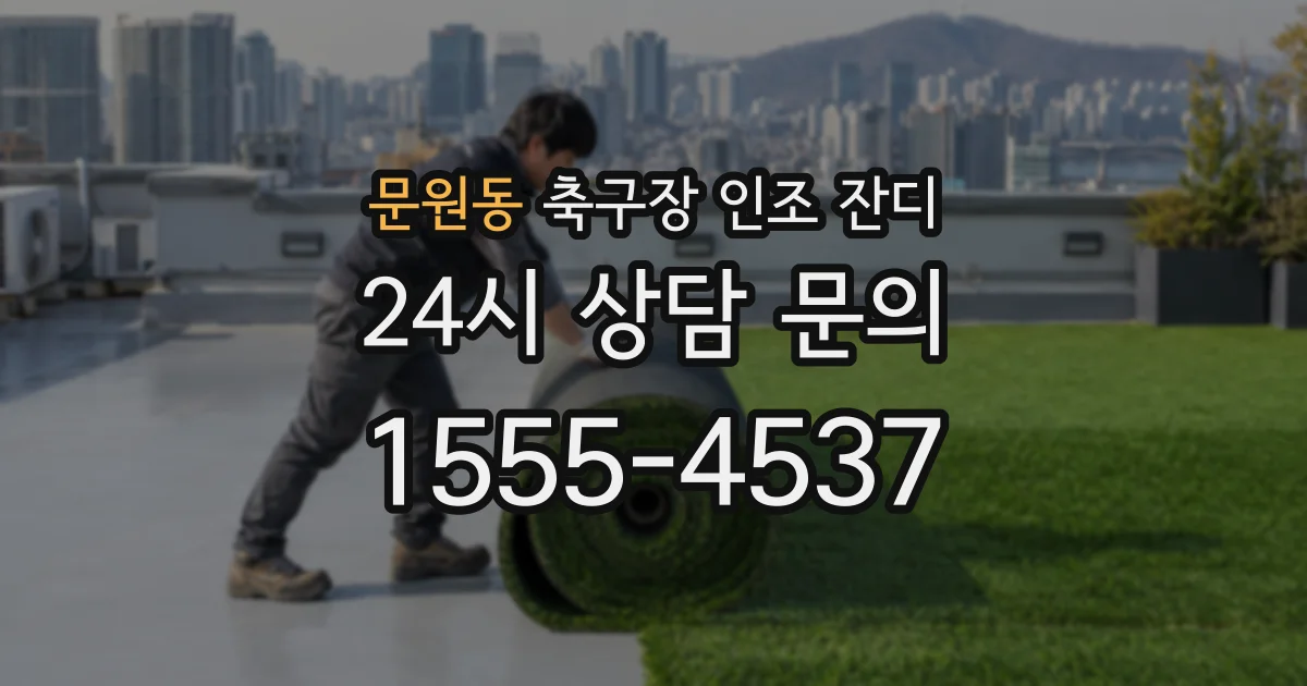문원동 축구장 인조 잔디
