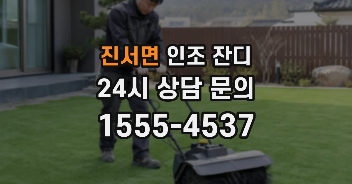진서면 인조 잔디