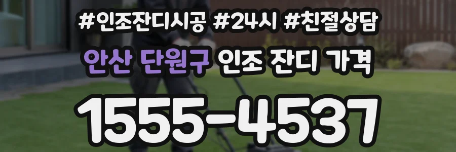 안산 단원구 인조 잔디 가격