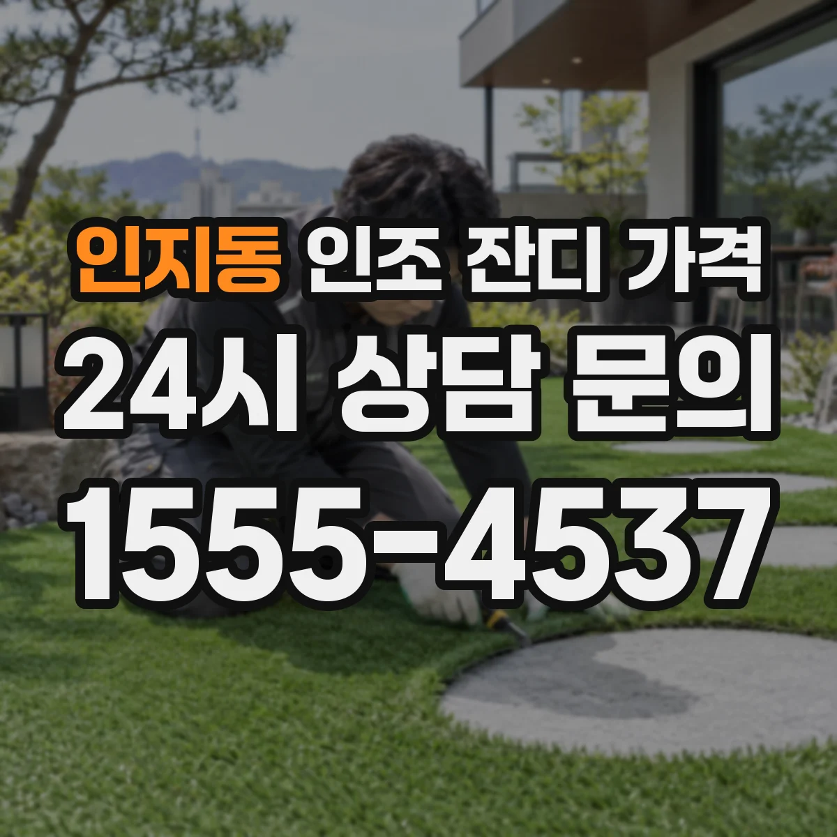 인지동 인조 잔디 가격