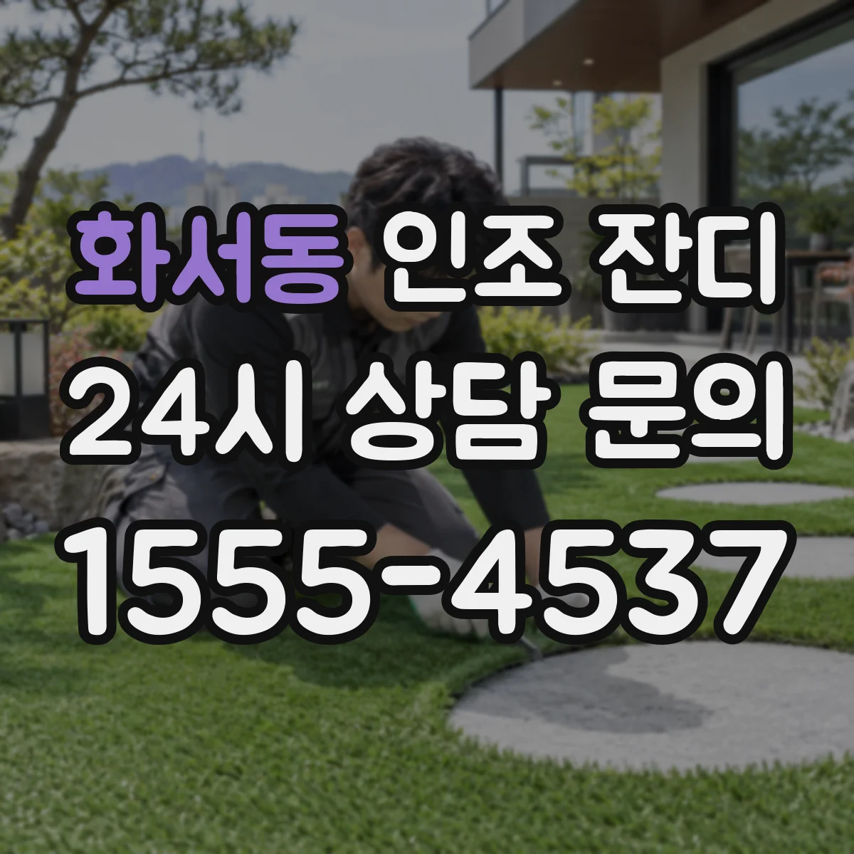화서동 인조 잔디