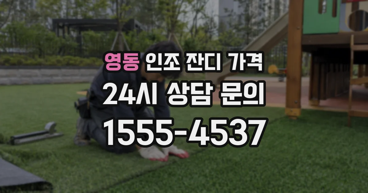 영동 인조 잔디 가격