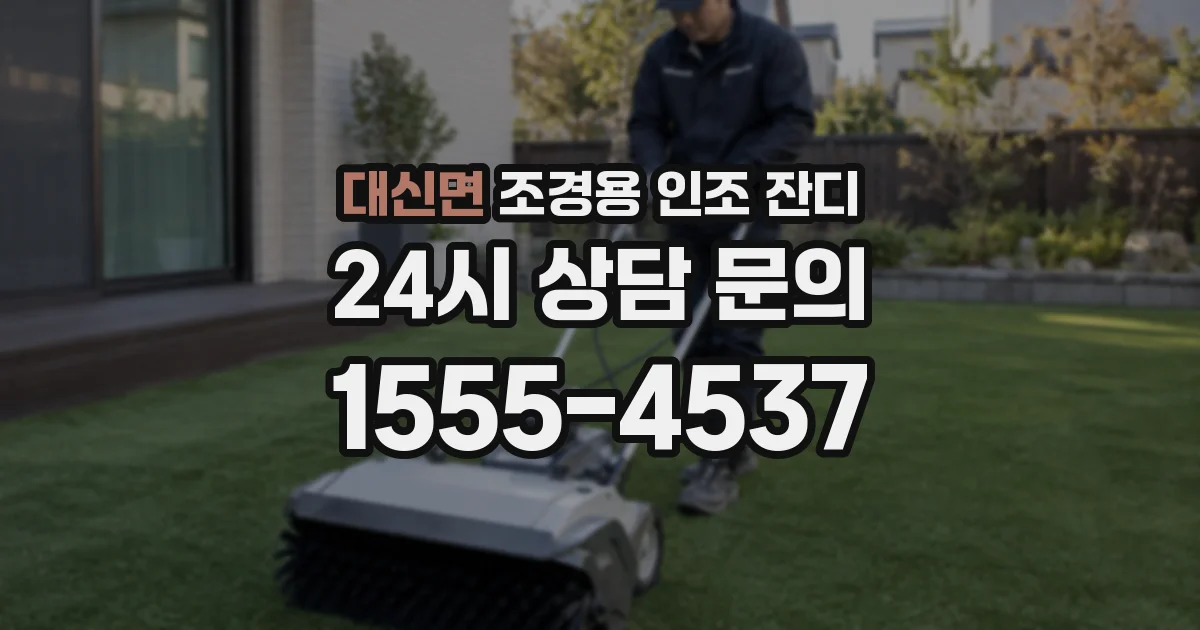 대신면 조경용 인조 잔디