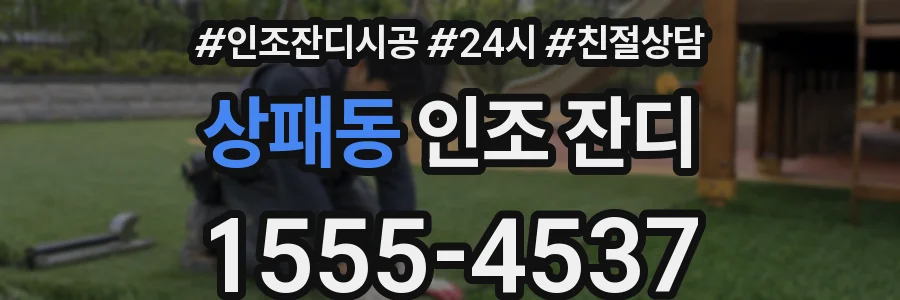 상패동 인조 잔디