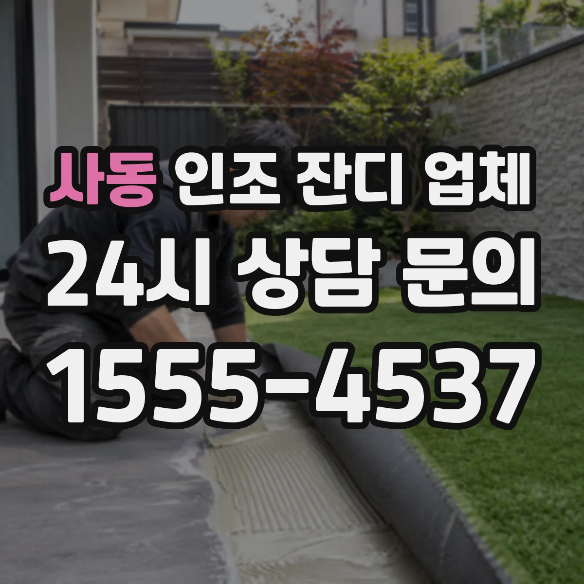 사동 인조 잔디 업체