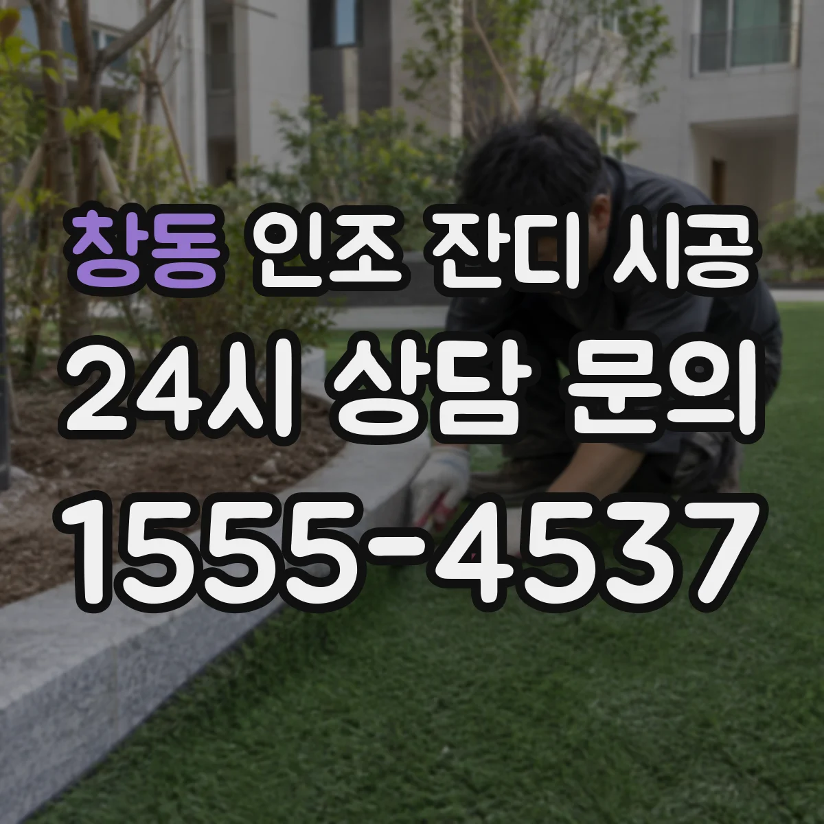 창동 인조 잔디 시공