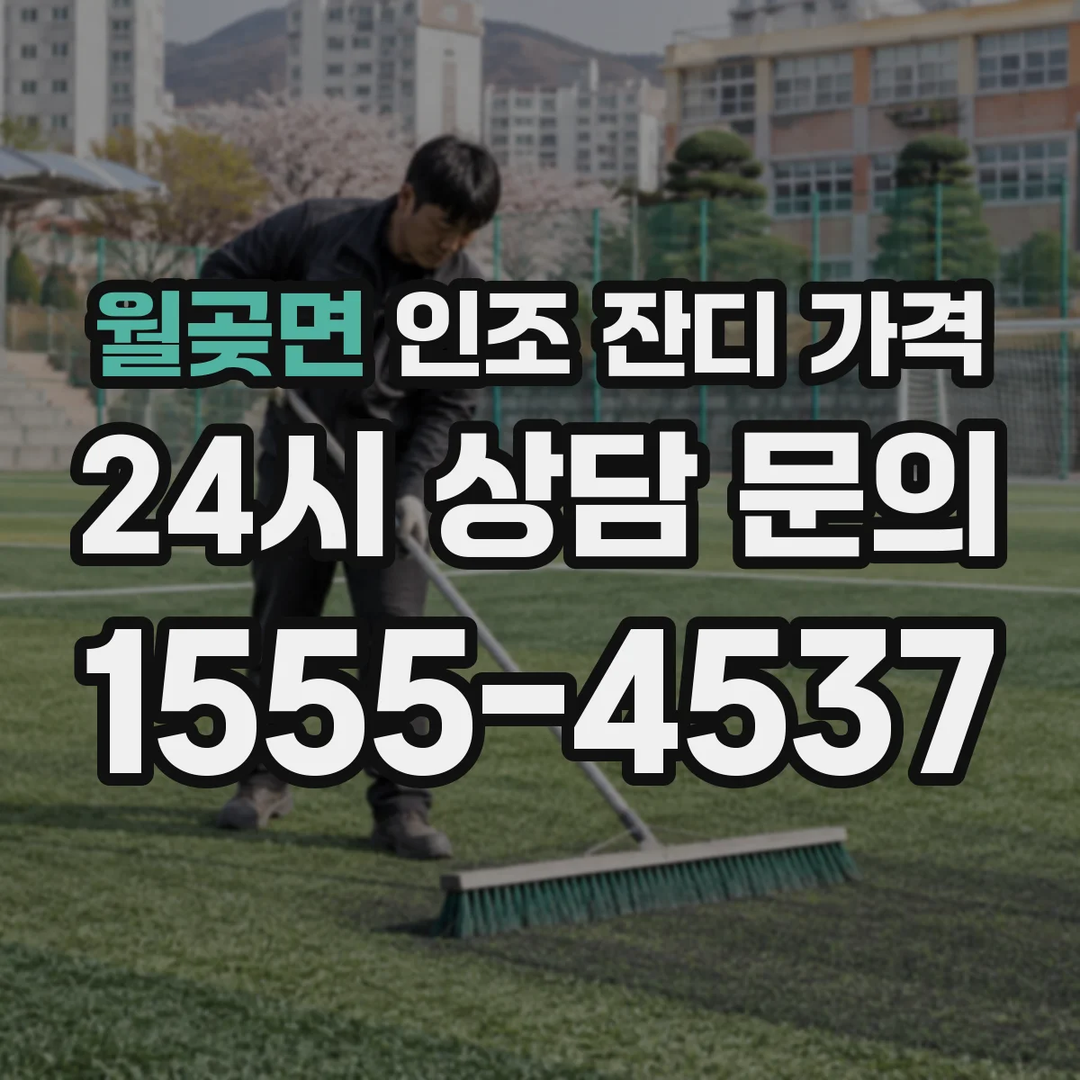 월곶면 인조 잔디 가격
