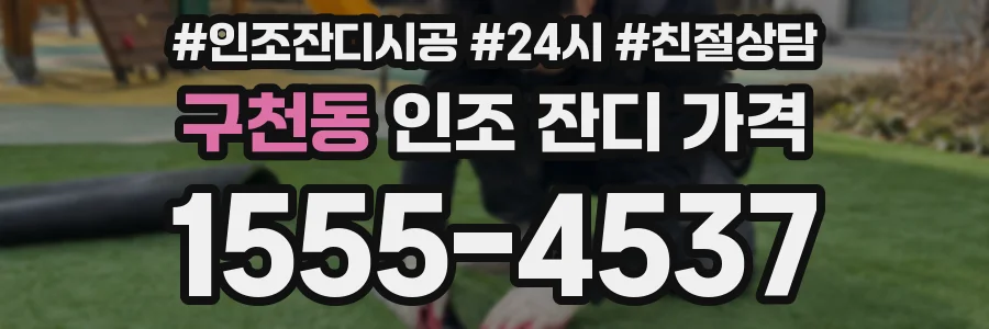 구천동 인조 잔디 가격
