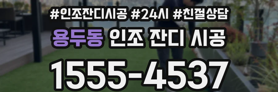 용두동 인조 잔디 시공