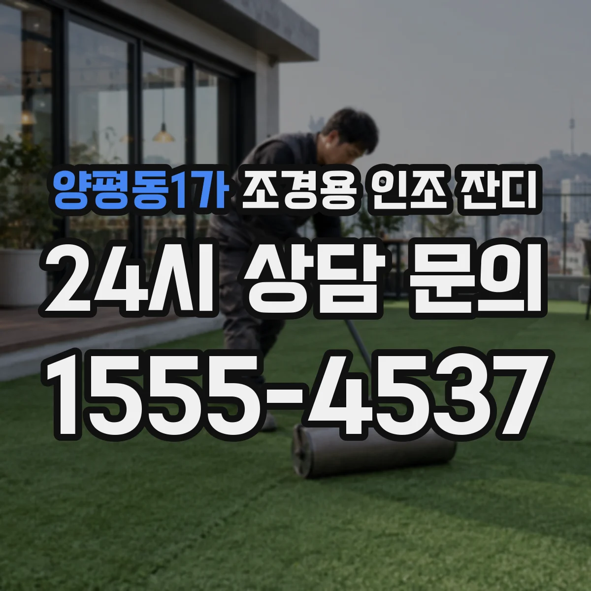 양평동1가 조경용 인조 잔디