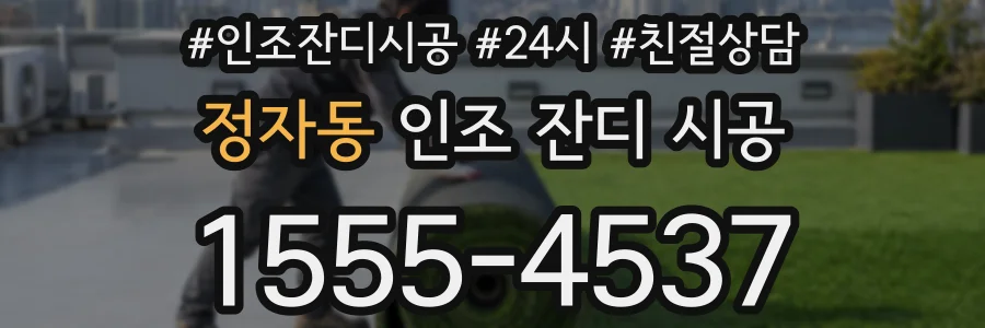 정자동 인조 잔디 시공