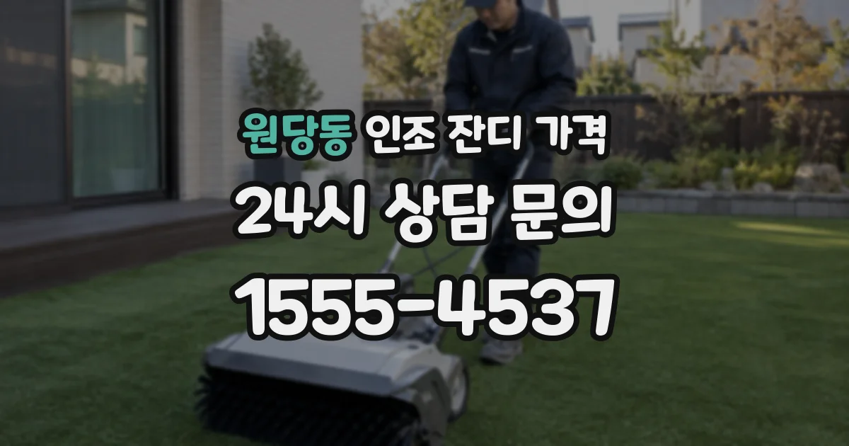 원당동 인조 잔디 가격