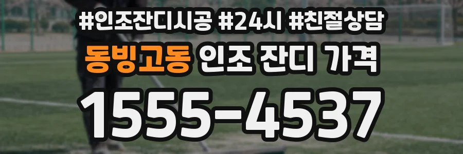 동빙고동 인조 잔디 가격