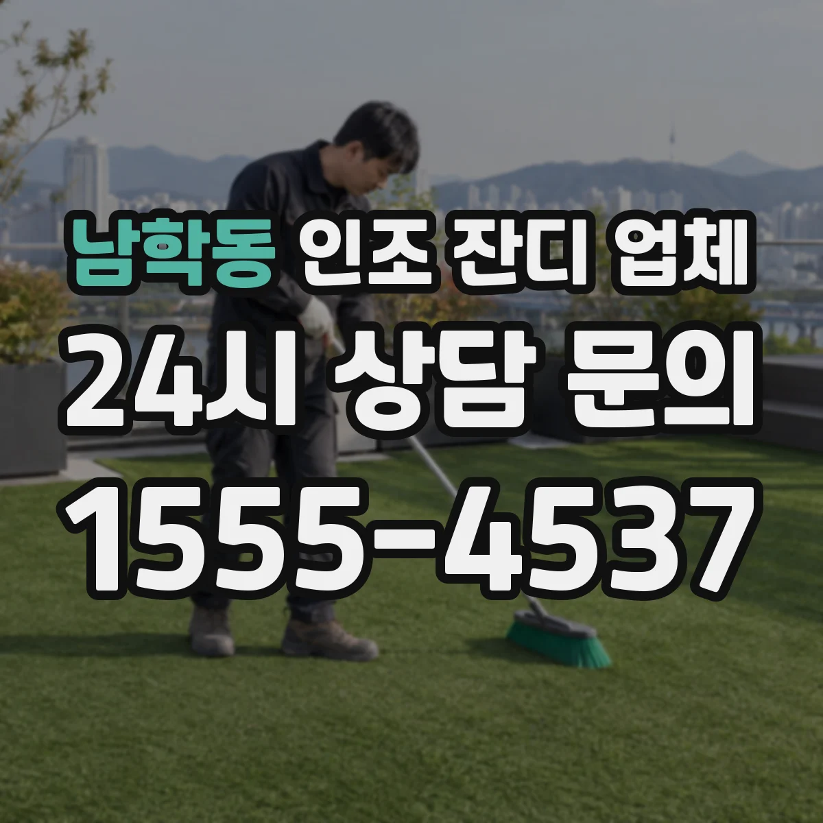 남학동 인조 잔디 업체