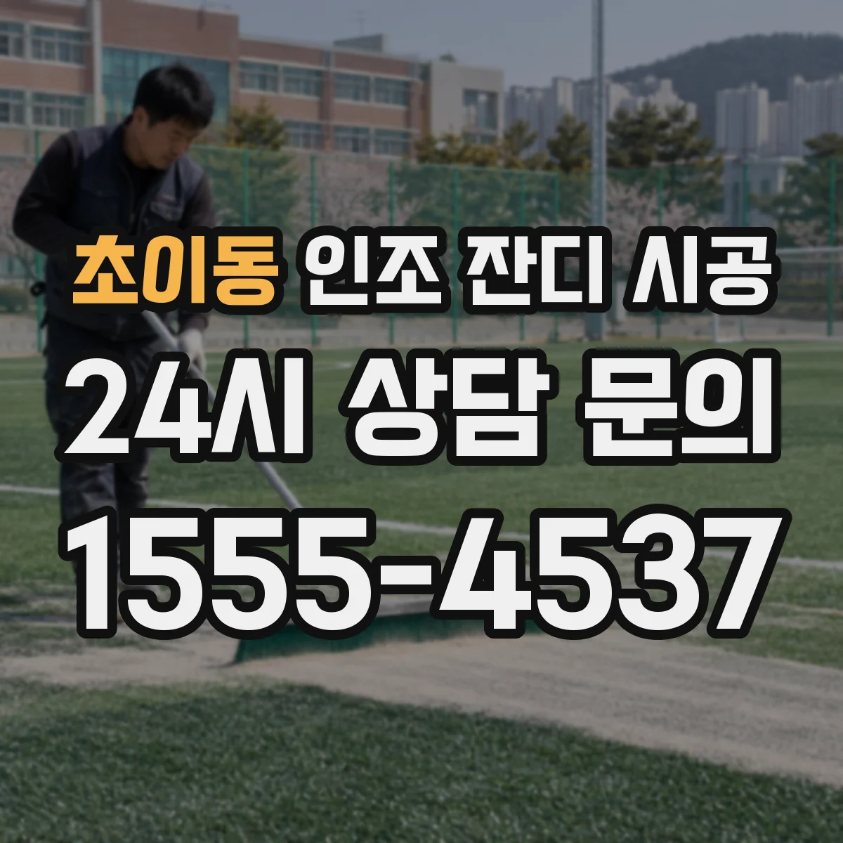 초이동 인조 잔디 시공
