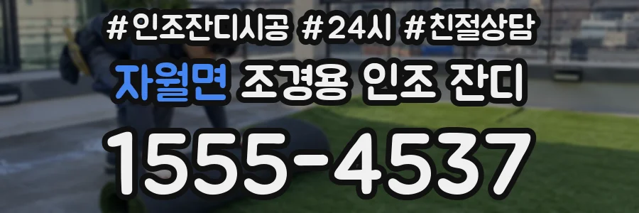 자월면 조경용 인조 잔디
