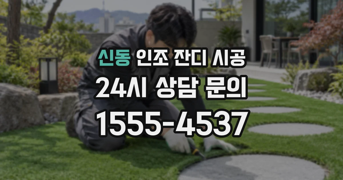 신동 인조 잔디 시공