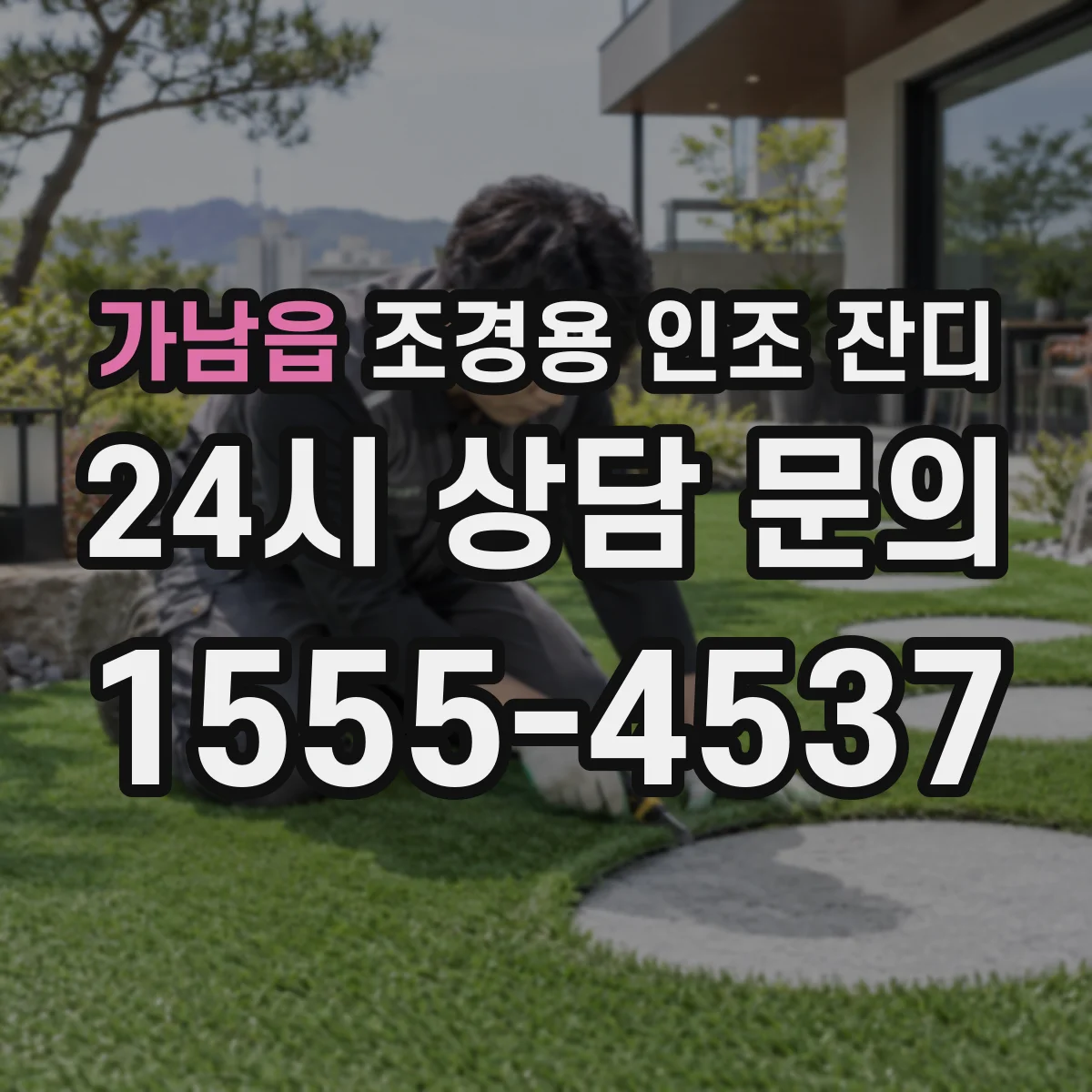 가남읍 조경용 인조 잔디
