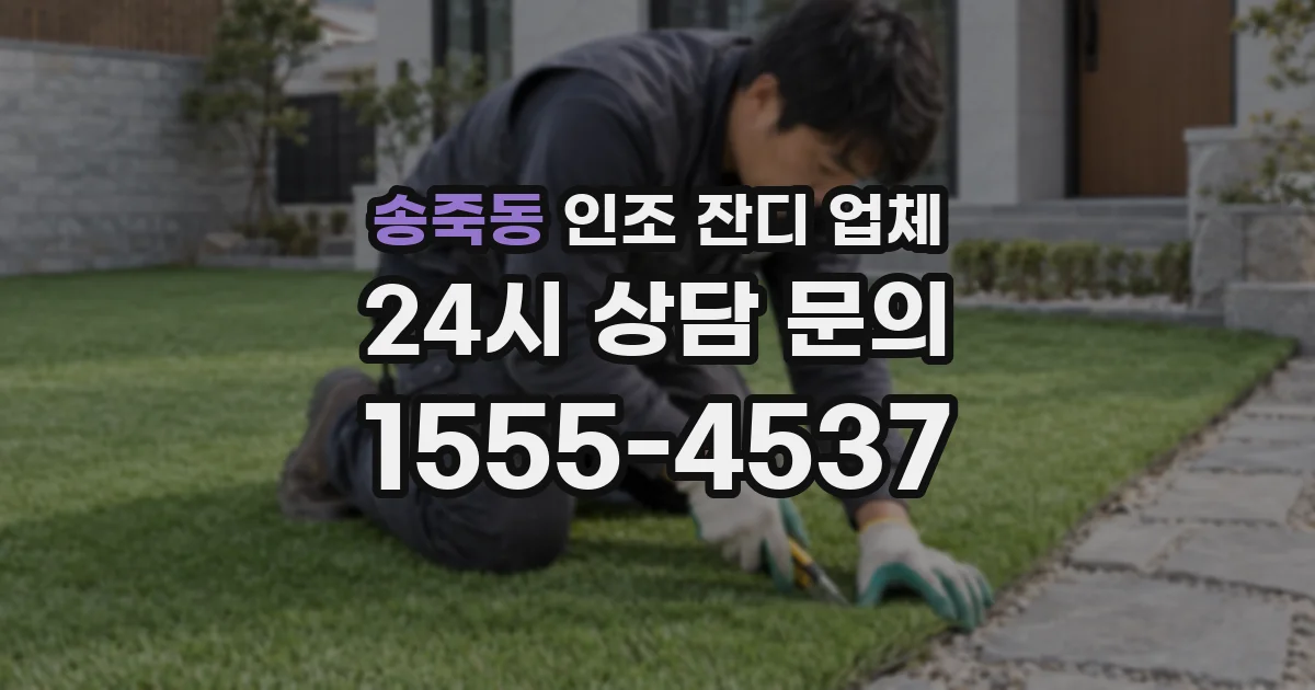 송죽동 인조 잔디 업체