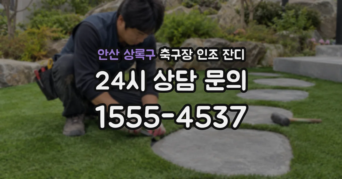 안산 상록구 축구장 인조 잔디