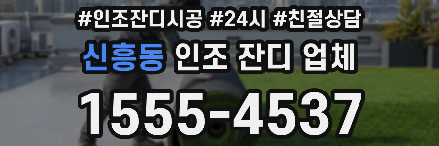 신흥동 인조 잔디 업체