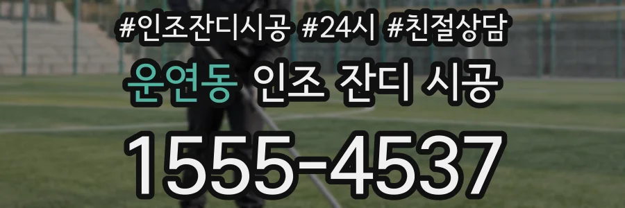운연동 인조 잔디 시공