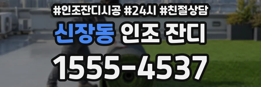 신장동 인조 잔디