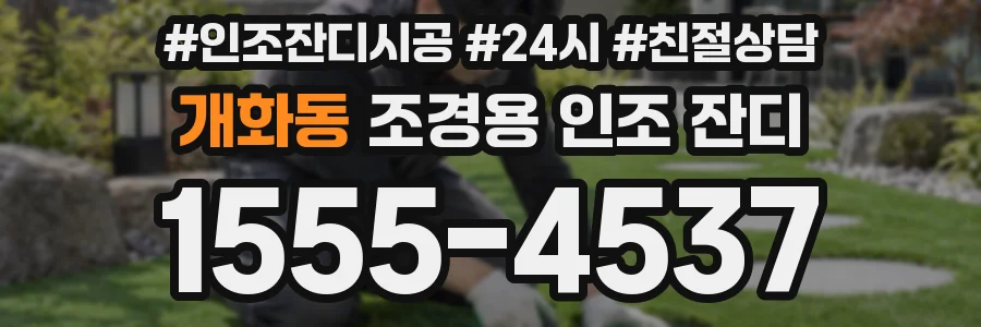 개화동 조경용 인조 잔디