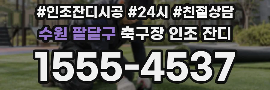 수원 팔달구 축구장 인조 잔디