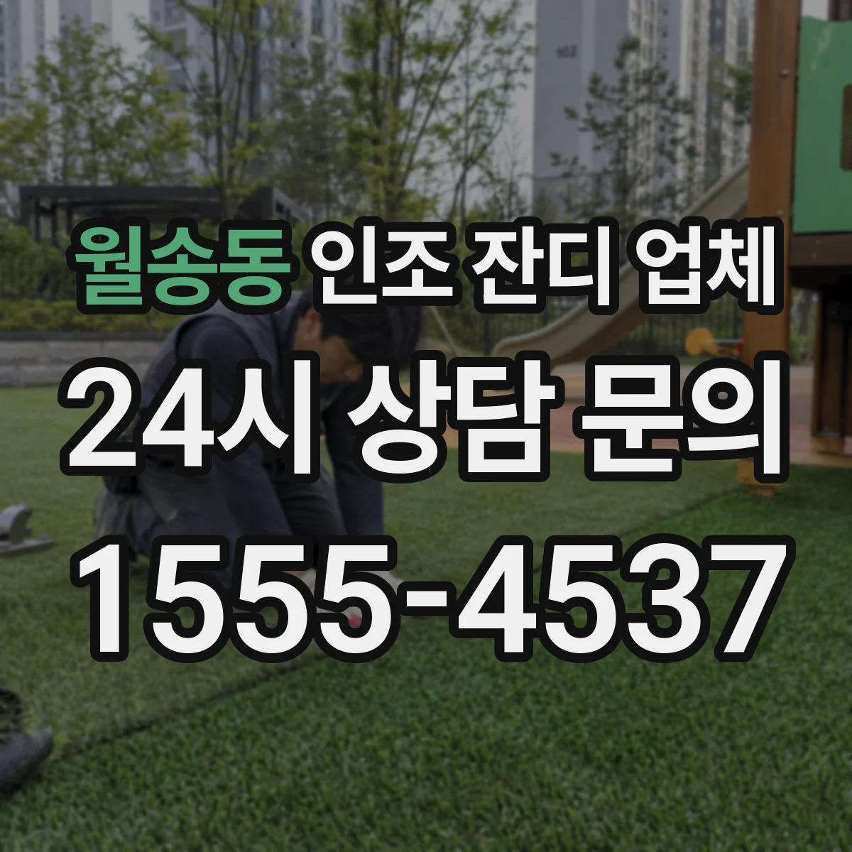 월송동 인조 잔디 업체
