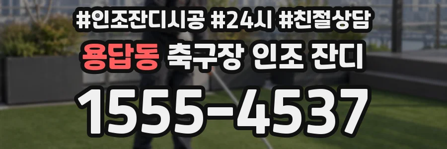 용답동 축구장 인조 잔디