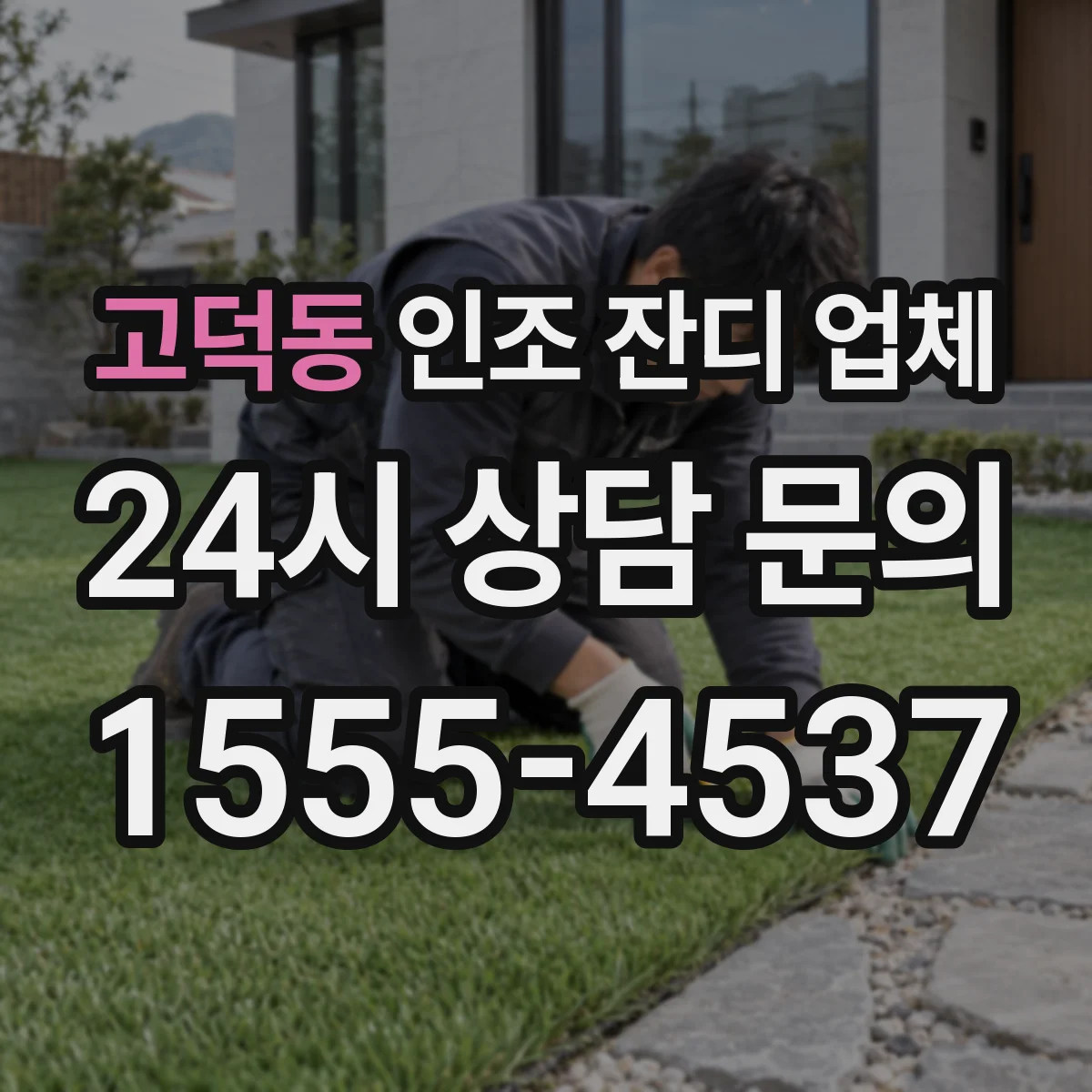 고덕동 인조 잔디 업체