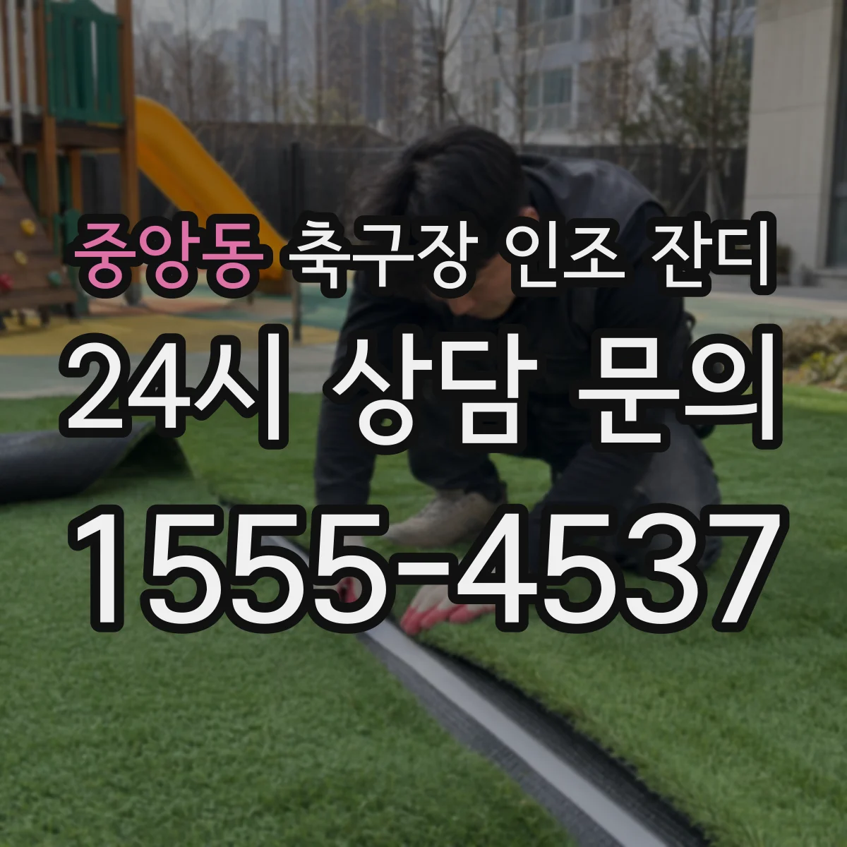 중앙동 축구장 인조 잔디