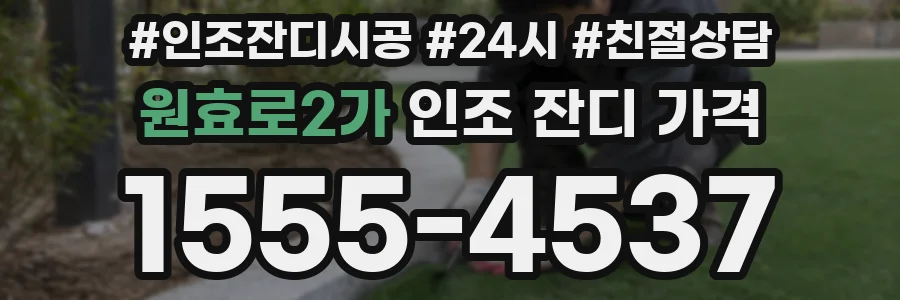 원효로2가 인조 잔디 가격