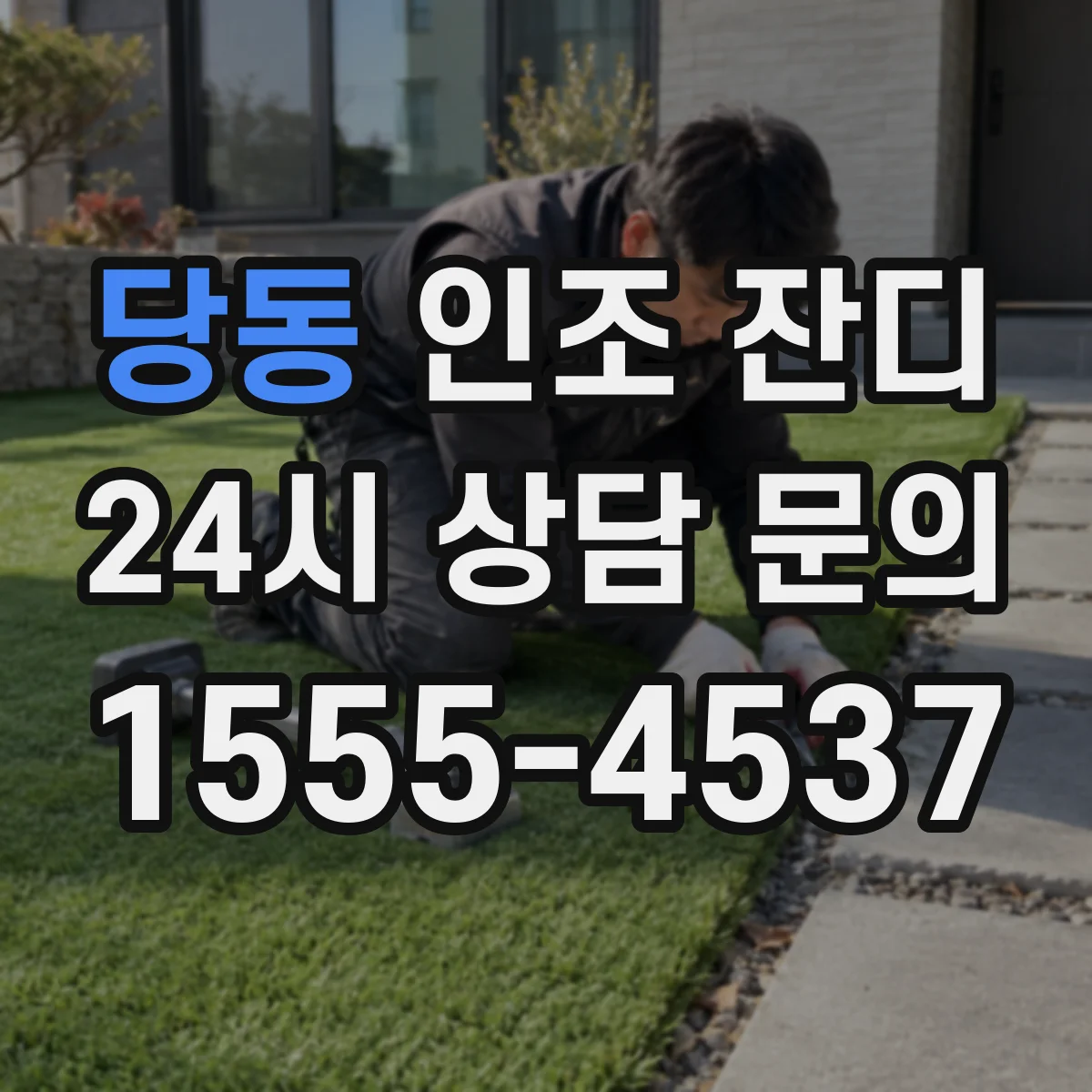 당동 인조 잔디