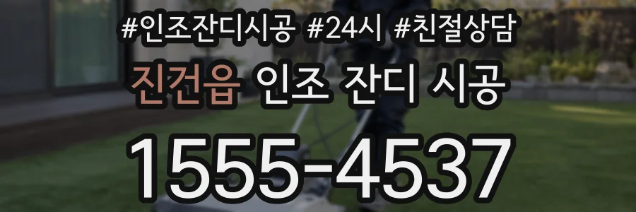 진건읍 인조 잔디 시공
