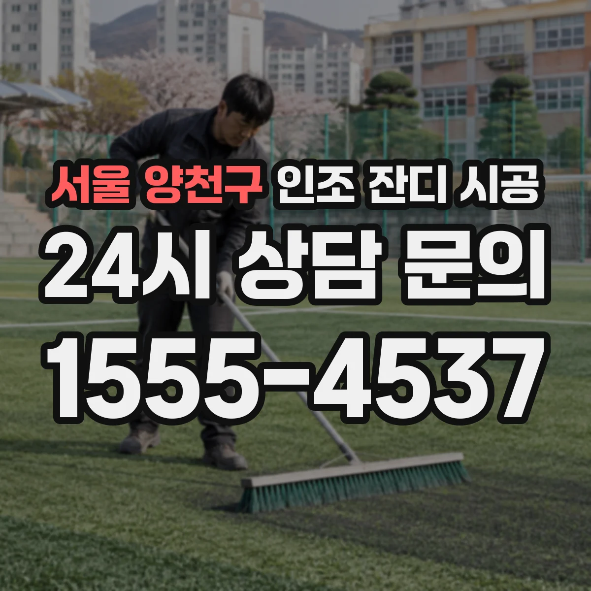 서울 양천구 인조 잔디 시공