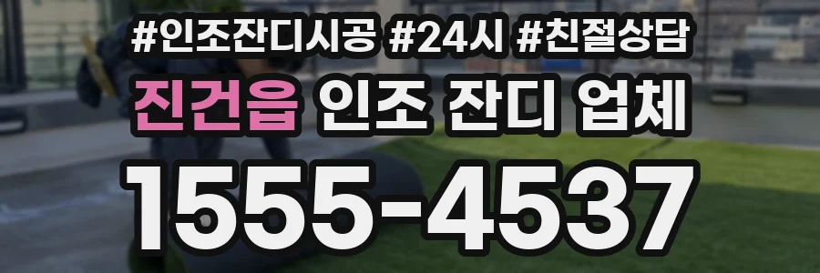 진건읍 인조 잔디 업체