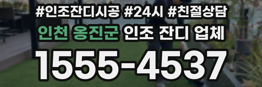 인천 옹진군 인조 잔디 업체