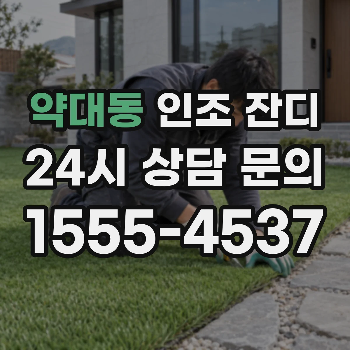 약대동 인조 잔디