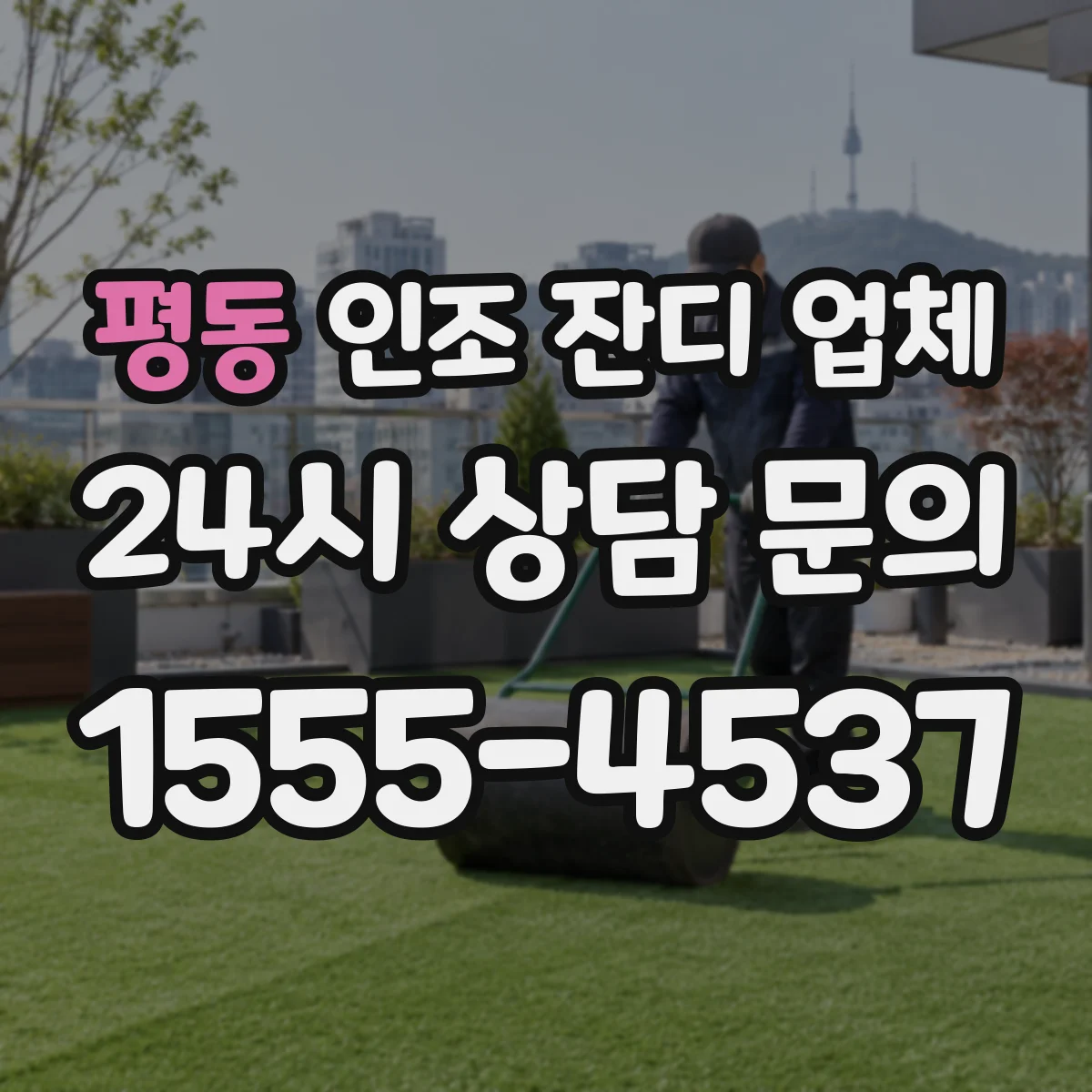 평동 인조 잔디 업체