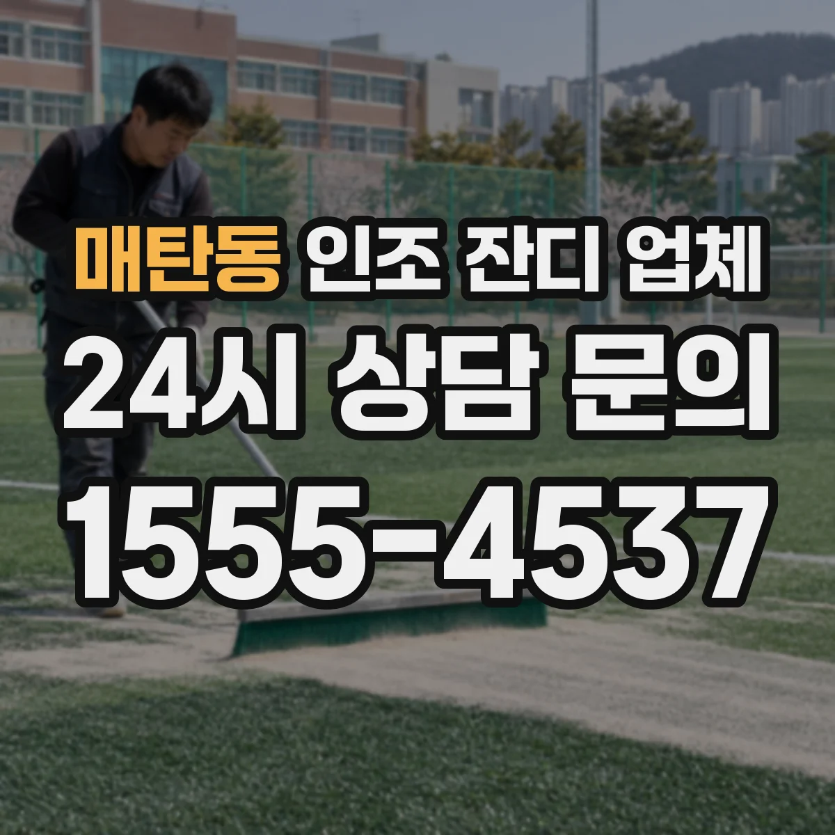 매탄동 인조 잔디 업체
