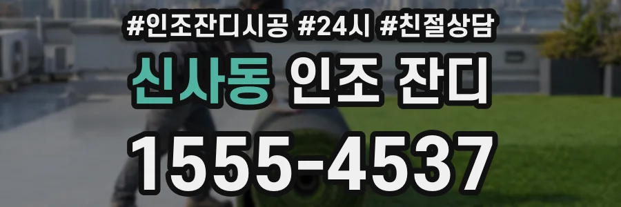 신사동 인조 잔디