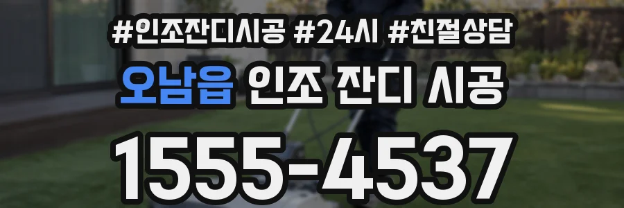 오남읍 인조 잔디 시공
