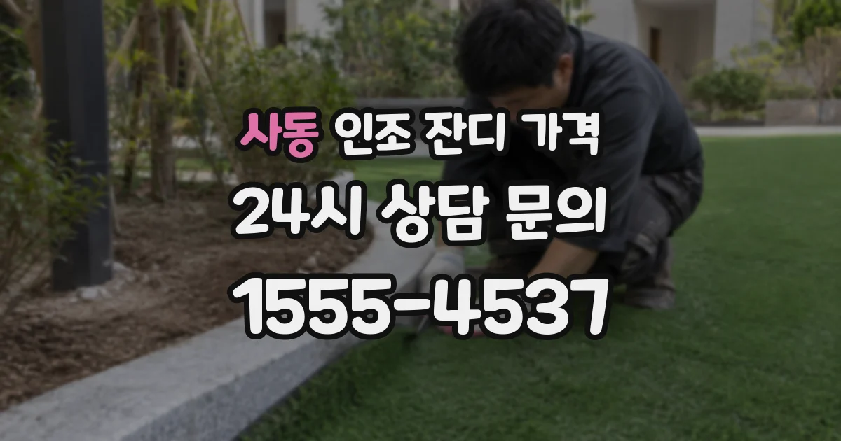 사동 인조 잔디 가격