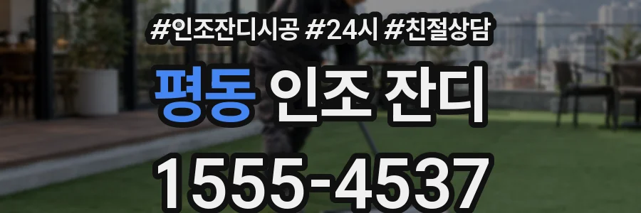 평동 인조 잔디